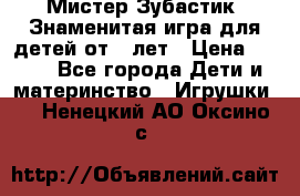  Мистер Зубастик, Знаменитая игра для детей от 3-лет › Цена ­ 999 - Все города Дети и материнство » Игрушки   . Ненецкий АО,Оксино с.